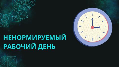 Условия работы при ненормируемом рабочем дне