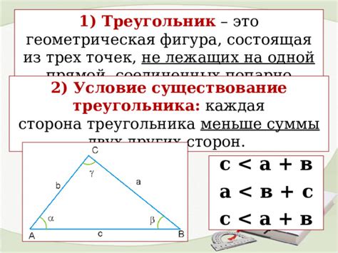 Условия существования треугольника