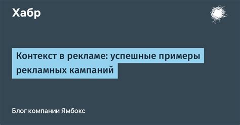 Успешные примеры рекламных кампаний