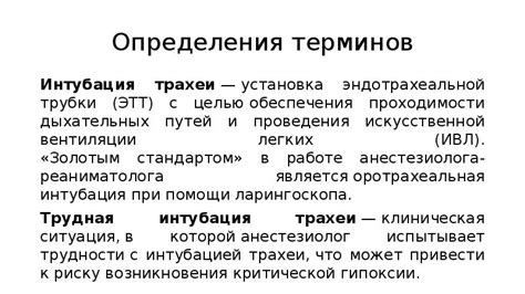 Установка и эксплуатация армированной трубки эндотрахеальной