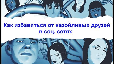 Установление границ: как избежать назойливых людей в своей жизни