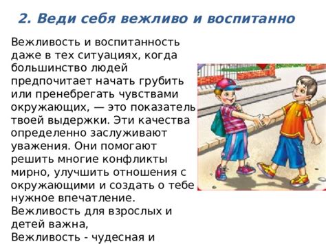 Установление добрых отношений с окружающими посредством вежливости