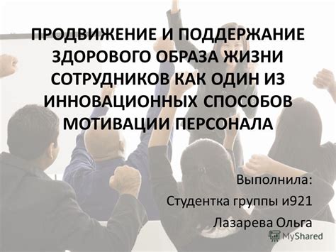 Установление и поддержание мотивации