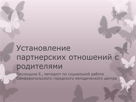 Установление партнерских отношений