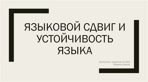 Устойчивость и сохранение языковой идентичности