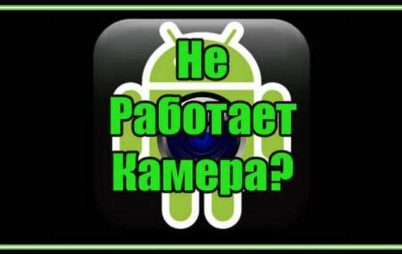 Устранение неисправности камеры на планшете Android