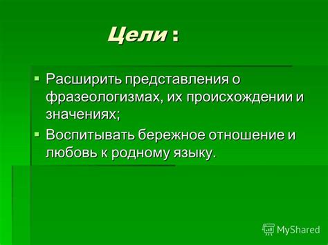 Утверждения о происхождении и значениях