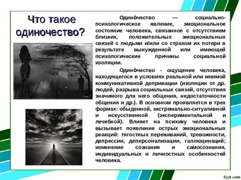 Утрата социальных связей и одиночество