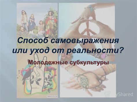 Уход от реальности или проявление сильного инстинкта самосохранения?