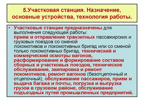 Участковая станция: основные принципы работы и назначение