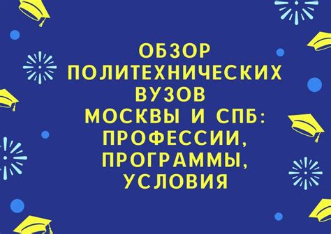 Учебные программы политехнических вузов