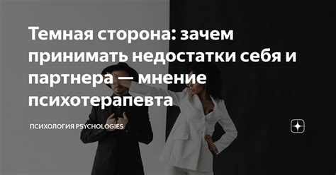 Учимся принимать недостатки партнера