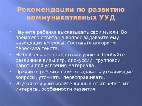 Учитывайте коммуникационные особенности ребенка