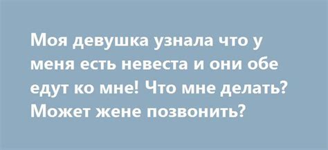 У меня есть невеста: основные смыслы и значения