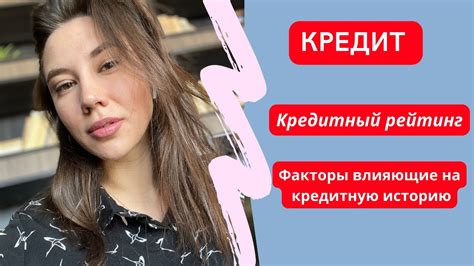 Факторы, влияющие на кредитный рейтинг