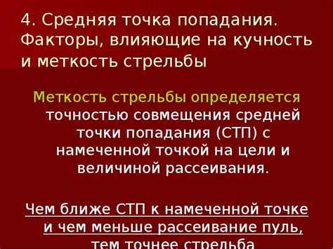 Факторы, влияющие на кучность стрельбы