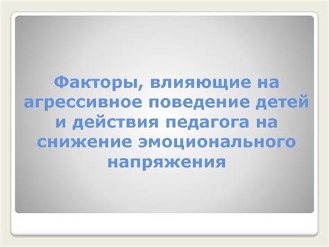 Факторы, влияющие на нестабильность эмоционального фона