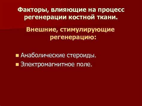 Факторы, влияющие на регенерацию