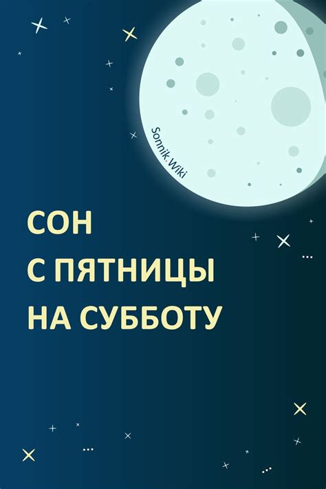 Факторы, влияющие на содержание снов от пятницы к субботе