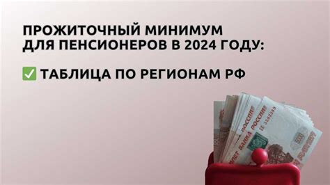 Факторы, влияющие на уровень прожиточного минимума для пенсионеров