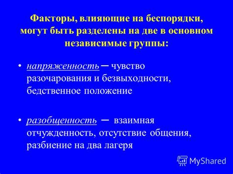 Факторы, влияющие на чувство разочарования