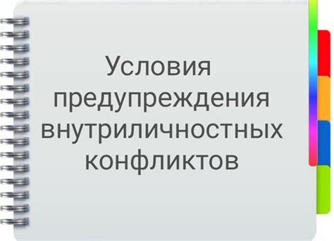 Факторы, способствующие возникновению конфликтов