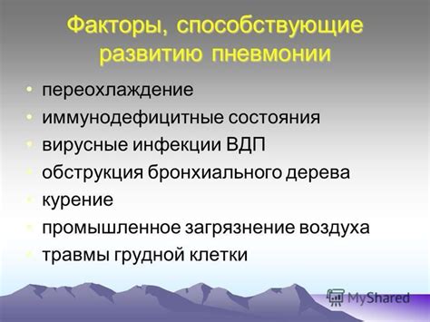 Факторы, способствующие развитию неполного регресса пневмонии