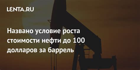 Факторы роста стоимости нефти