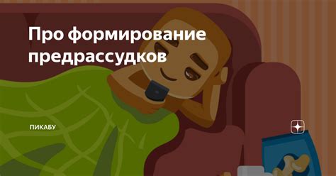 Факты и формирование предрассудков