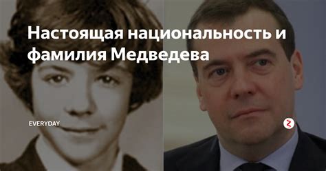 Фамилия Медведева и ее значение