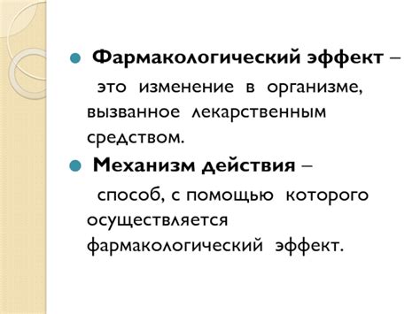 Фармакологический эффект – что это такое?