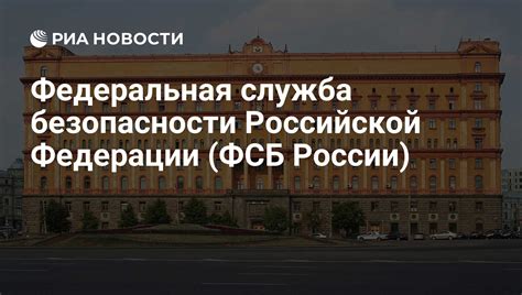 Федеральная служба безопасности: основная информация