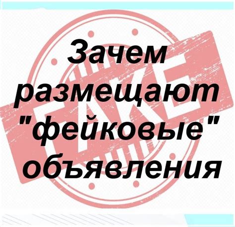 Фейковые объявления: различия и способы их распознавания