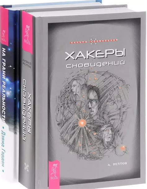 Феномен одновременного существования двух миров в реальности сновидений и его важность для погружения в разумовый лабиринт