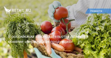 Фермерская продукция: понятие и определение