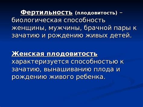 Фертильность у детей: понятие и значение