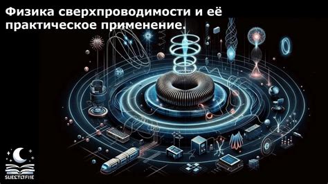 Физика и её практическое применение