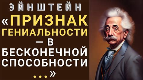 Физика и фантазии: взаимосвязь между сновидениями и научным творчеством гениального Эйнштейна