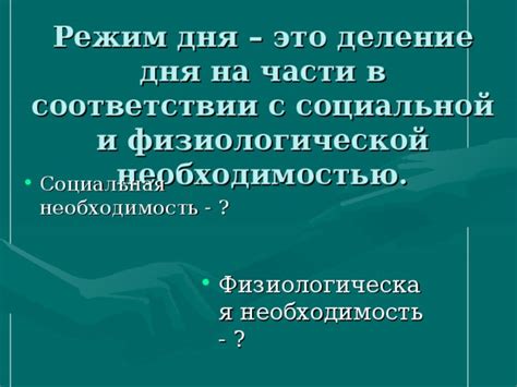 Физиологическая необходимость