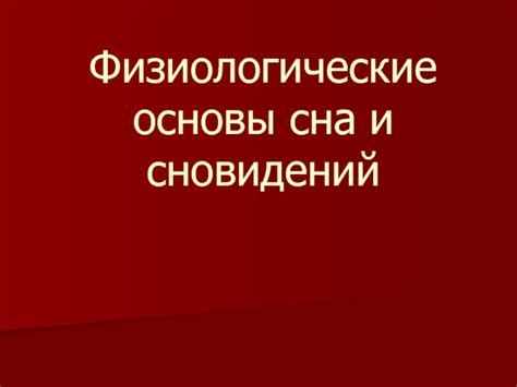 Физиологические основы сновидений о выделении газов во время сна