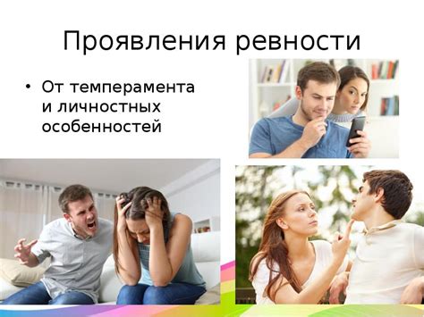 Физиологические проявления ревности