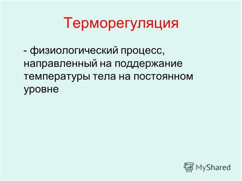 Физиологический процесс регуляции температуры