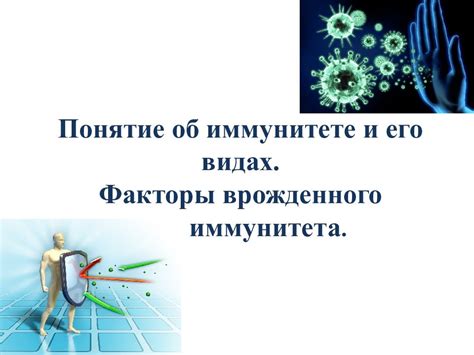 Физиологическое понятие иммунитета