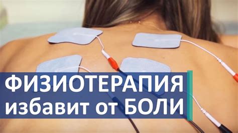 Физиотерапия и домашние методы