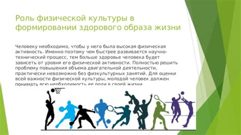 Физическая активность и ее роль в поддержании здорового соматического состояния