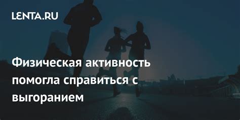 Физическая активность как способ справиться с болевым синдромом