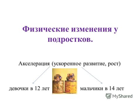 Физические изменения: рост и развитие