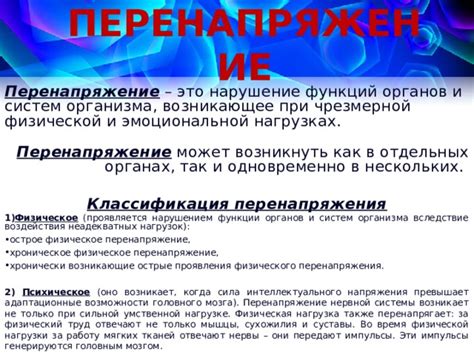 Физические нагрузки и перенапряжение