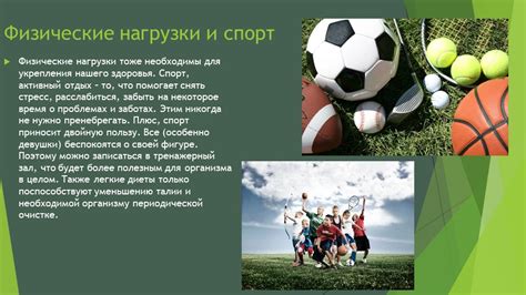 Физические нагрузки и спорт