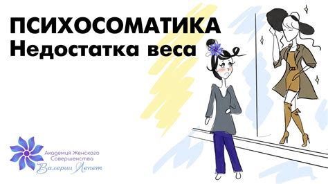 Физические причины недостатка веса